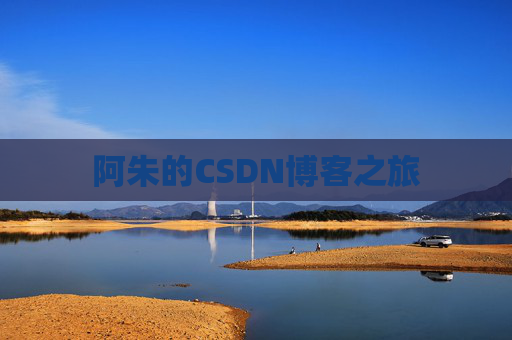 阿朱的CSDN博客之旅