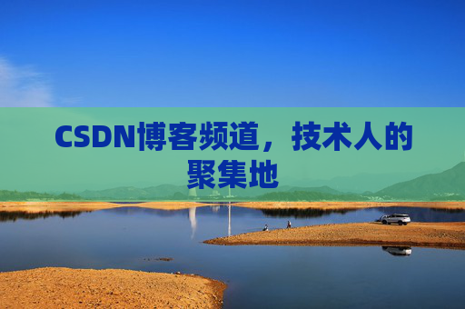 CSDN博客频道,技术人的聚集地